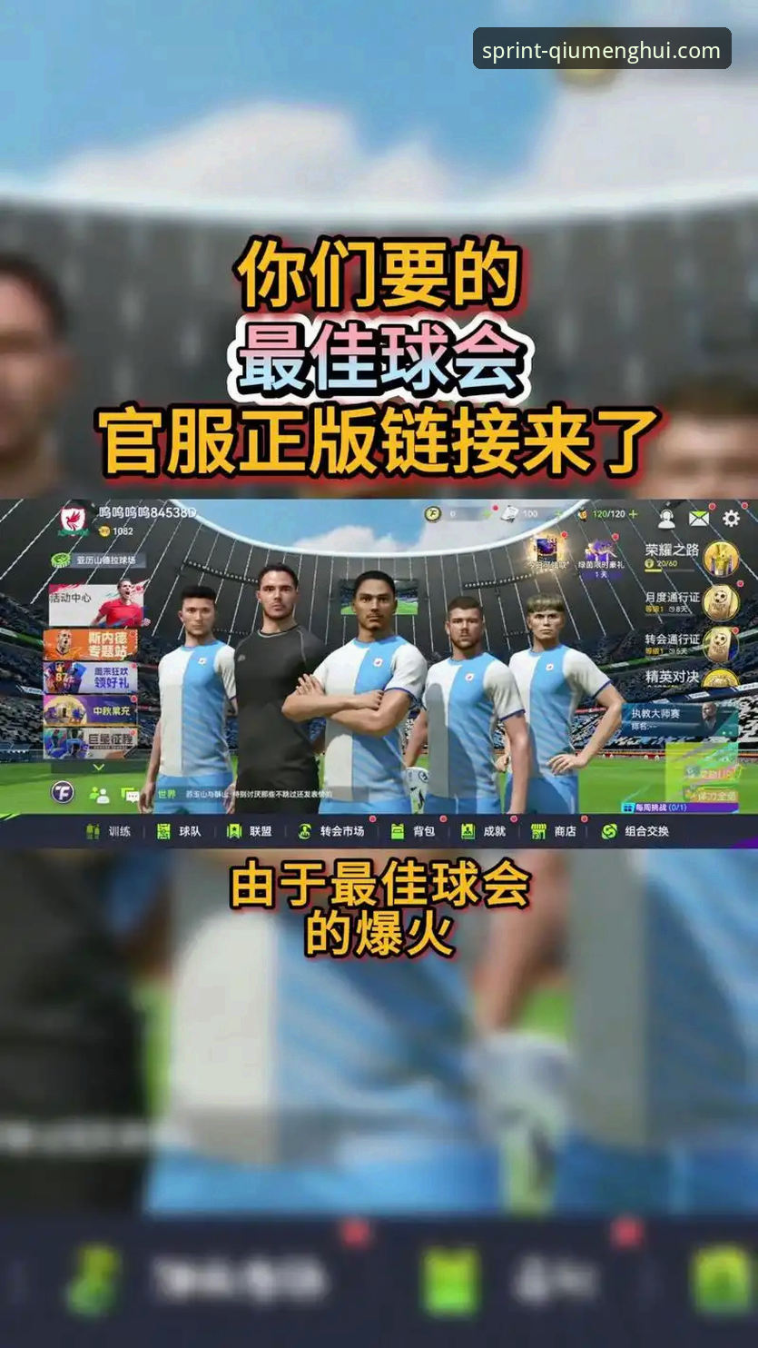 资深用户分享：如何通过球盟会手机客户端开启高效体育娱乐之旅