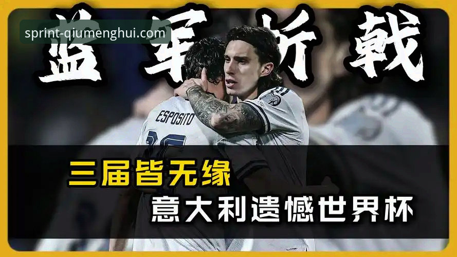 球盟会入口链接 意大利足球“第三次末日”:连续三届无缘世界杯的深度分析与反思