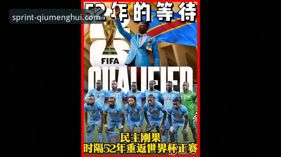 球盟会直播平台 民主刚果52年后重返世界杯,绝杀牙买加晋级K组最新动态